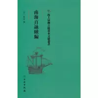 醉染图书南海百咏续编9787501075638