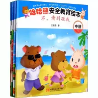 醉染图书哈哈熊安全教育绘本 中班(1-4)9787569702859