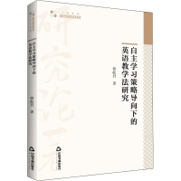 醉染图书自学策略导向下的英语教学法研究9787506887380