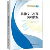 醉染图书法律文书写作实训教程9787300304540