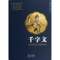 醉染图书千字文 9787510114571