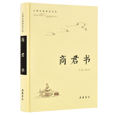 醉染图书商君书/古典名著普及文库9787553811482