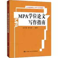 醉染图书MPA写作指南9787300126524