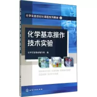 醉染图书化学基本操作技术实验9787122216892