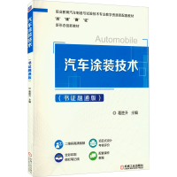 醉染图书汽车涂装技术(书融通版)9787111708636