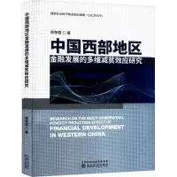 醉染图书中国西部地区金融发展的多维减贫效应研究9787521835