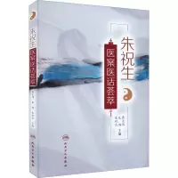 醉染图书朱祝生医案医话荟萃9787117331074