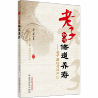 醉染图书老子如何修道养寿97875132005