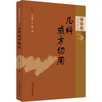 醉染图书儿科成方切用9787513274869