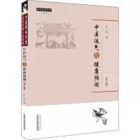 醉染图书中医运气与健康预测(第2版)9787513262828