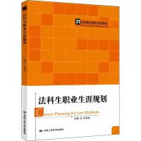 醉染图书法科生职业生涯规划9787300306292