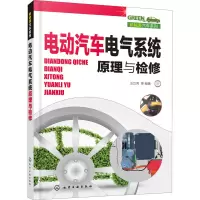 醉染图书电动汽车电气系统原理与检修9787125897