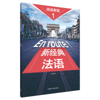 醉染图书新经典法语阅读教程(1)9787521337167