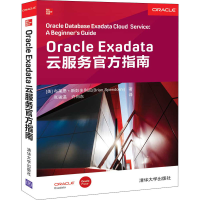 醉染图书Oracle Exadata云服务官方指南9787302550044