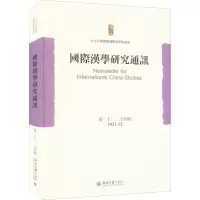 醉染图书国际汉学研究通讯 第、24期9787301330913