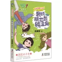 醉染图书我的朋友是铁三角9787511048387