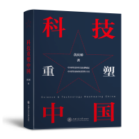 醉染图书科技重塑中国9787313191311