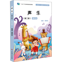 醉染图书声乐(第2版) 畅听版9787567551015