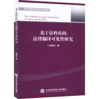 醉染图书基于语料库的法律翻译可见研究9787566322906