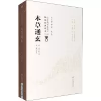 醉染图书本草通玄9787521417272