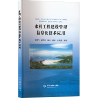 醉染图书水利工程建设管理信息化技术应用9787517062738