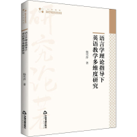 醉染图书语言学理论指导下英语教学多维度研究9787506884372