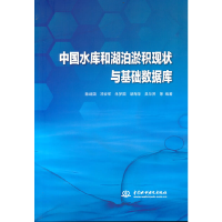 醉染图书中国水库和湖泊淤积现状与基础数据库9787522604008