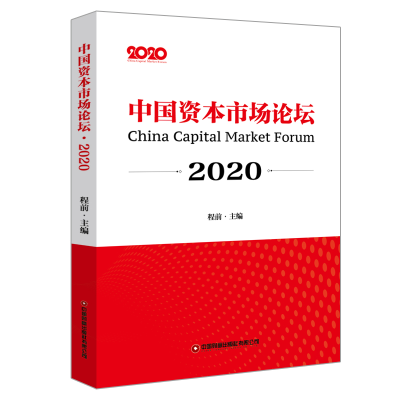 醉染图书中国资本市场论坛(2020)9787504771841