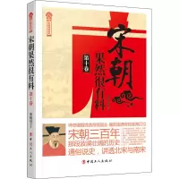醉染图书宋朝果然很有料 0卷9787500873518