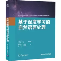 醉染图书基于深度学习的自然语言处理9787302551942