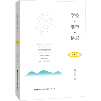 醉染图书学校·细节·格局9787533487140
