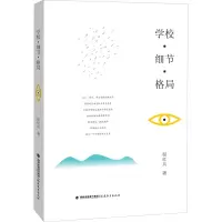 醉染图书学校·细节·格局9787533487140