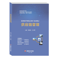 醉染图书供应链管理(高等教育精品教材)9787550443389