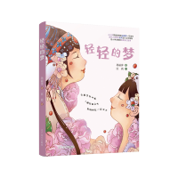 醉染图书轻轻的梦9787445