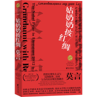 醉染图书姑奶奶披红绸9787533960766