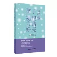 醉染图书这样做,孩子眼睛亮、视力好9787117306713