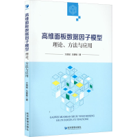 醉染图书高维面板数据因子模型 理论、方法与应用9787509684344