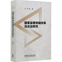 醉染图书监察制改革及法治研究9787521318302