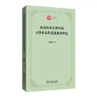 醉染图书政治社会化取向的大学生公民道德教育研究9787100203661
