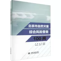 醉染图书北京市自然灾害综合风险普查100问9787522606262