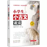 醉染图书小学生小古文诵读9787544557948