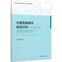 醉染图书中国低碳城市建设评价:方法与实9787520355612