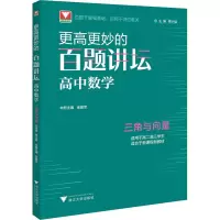 醉染图书更高更妙的百题讲坛 高中数学 三角与向量9787308222419