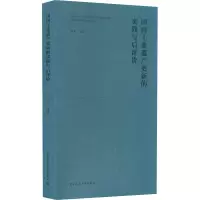 醉染图书国内工业遗产更新的实践与后评价9787112264506