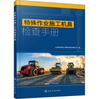 醉染图书特殊作业施工机具检查手册9787129978