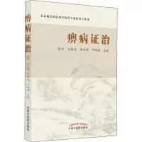 醉染图书痹病治9787513276269