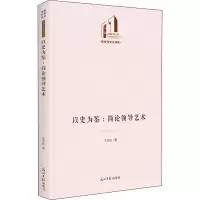 醉染图书以史为鉴:简论领导艺术9787519462840