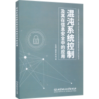 醉染图书混沌系统控制及其在信息安全中的应用9787576304909