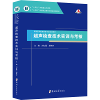 醉染图书超声检查技术实训与考核9787564582746