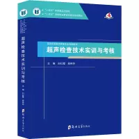 醉染图书超声检查技术实训与考核9787564582746